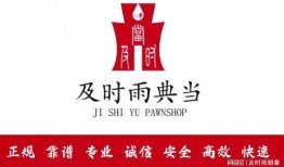 典当行房产怎么样(典当行典当房产)