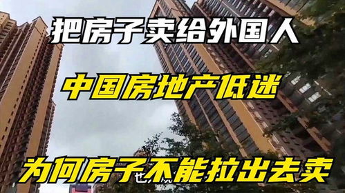 在国外有房产怎么卖(在国外有房产怎么卖出去)