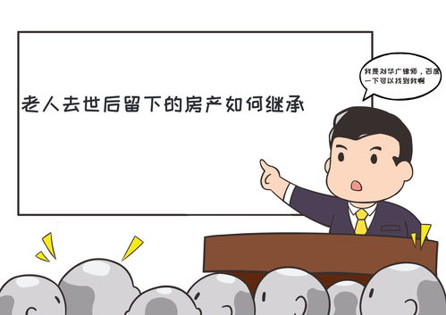 老人去世怎么办理房产(老人逝世后房产怎么办)