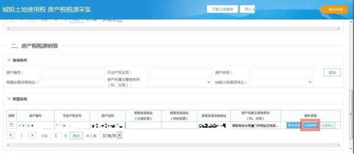 房产税采集信息怎么修改(房产税源采集表怎么变更)