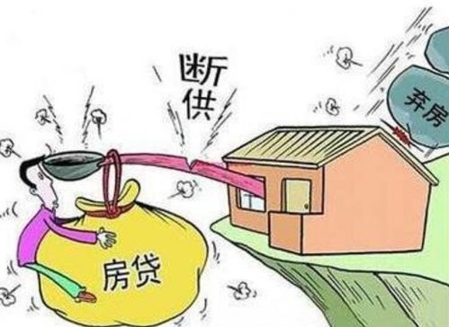 离婚断供的房产怎么分(离婚未供完的房产怎么处理?