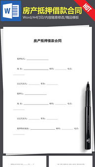 房产抵押样板书怎么写的(房产抵押模板)
