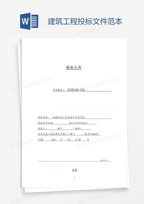 房产投标优惠条件怎么写(房产投标文件完整范本)