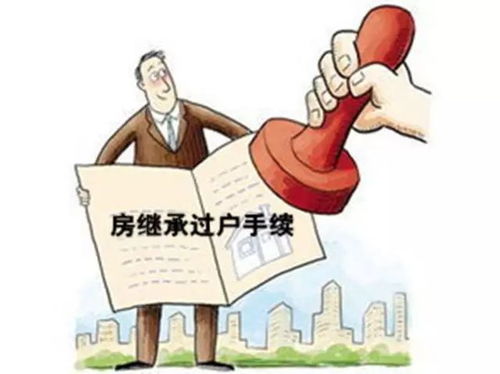房产继承怎么办继承手续(房产继承手续怎么办,专业经验丰富)