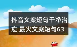 房产文案最新版怎么写好(房产文案短句干净治愈)