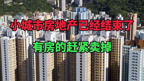 小城市怎么选房产好卖(小城市的房子怎么才能卖掉)