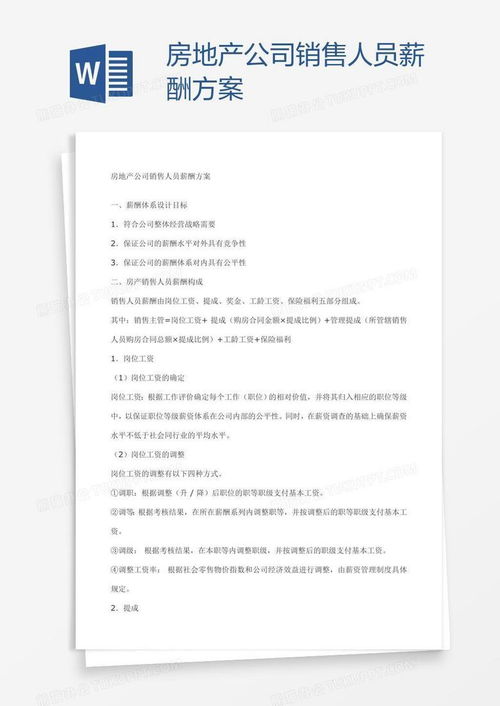 房产销售项目方案怎么写(房产销售方案格式模板)
