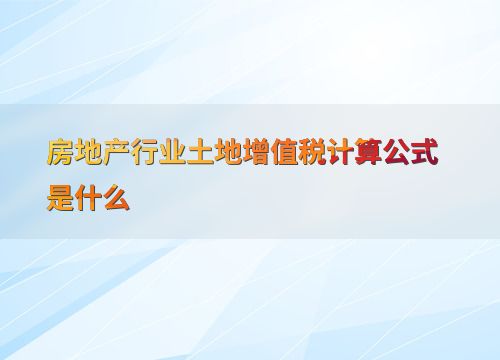 房产增值税怎么计算的(房产增值税怎么算增值税计算公式)