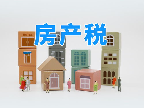 房产税的房子怎么卖(房产税来了怎么买房)