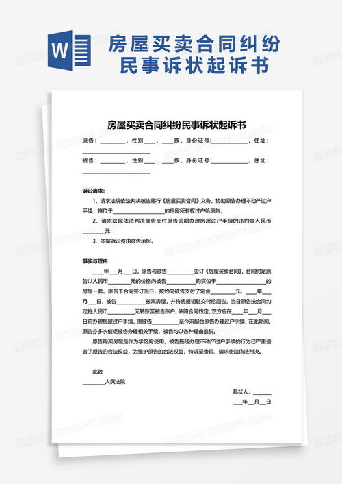 房产买卖起诉状怎么写(房产买卖起诉状怎么写模板范文)