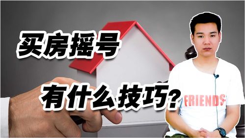 有房产怎么摇号买房呢(买房怎么能摇上号)