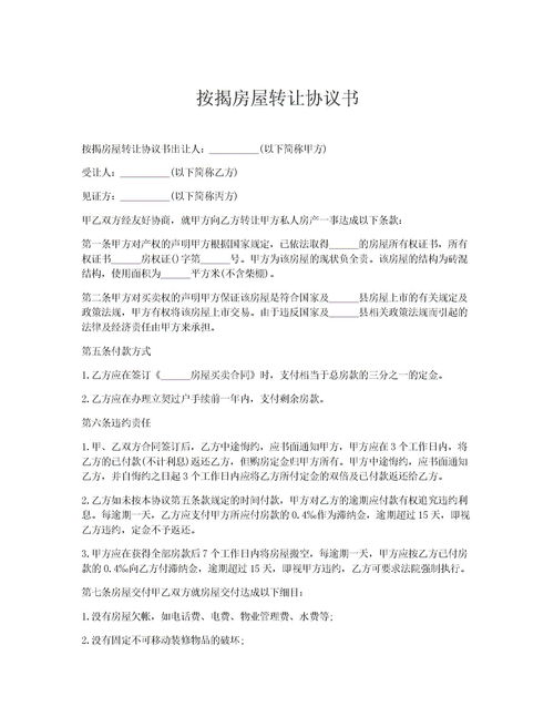 婚后房产转让合同怎么写(婚后房产转让合同怎么写的) 婚后房产转让合同怎么写(婚后房产转让合同怎么写的)