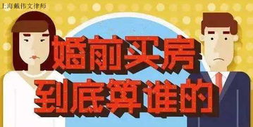 婚前购买的房产怎么算财产(婚前购买的房产怎么算财产所有)