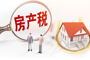 房价上涨房产税怎么算(房产税出台房价涨)