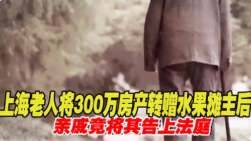 上海老头转赠房产怎么办(上海老人转赠房产)