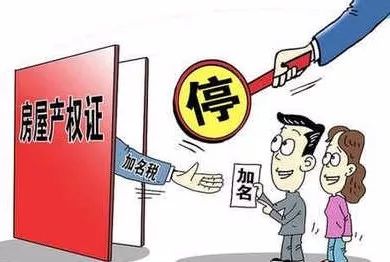 房产证加减名字怎么缴税(房产证加名字减名字税费的问题)