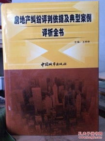 房产纠纷点评怎么写范文(房产纠纷经典案例)