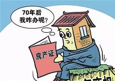 房产权满期后怎么办(房产权期满了怎么办)