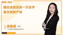 登记结婚后男女怎么分房产(男女结婚后房子怎么算)