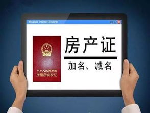 房产交易加名字怎么加(房产交易加名字怎么加的)