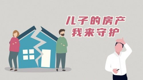 怎么保护私生子的房产