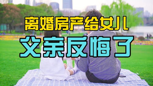 离婚房产怎么分配给孩子(离婚房产归孩子怎么过户)