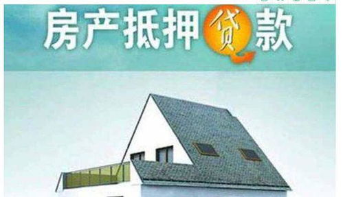 银行有抵押房产怎么还款(银行抵押的房子还能贷款吗)