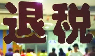 退税房产怎么退不了了呀(房产税退税一直没到账)