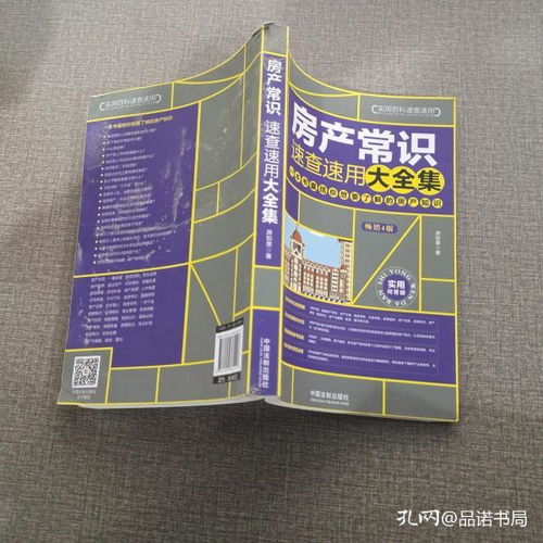 房产知识速查册怎么写的(房产常识速查速用大全集百度云)